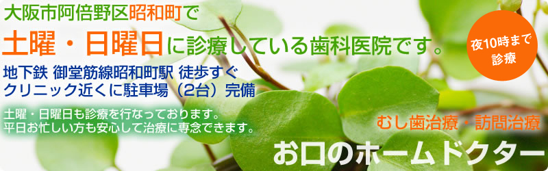 土曜・日曜日も診療のおかやす歯科クリニック